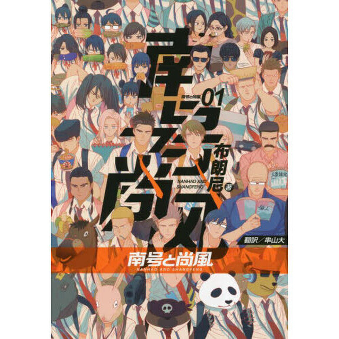 南号と尚風　０１