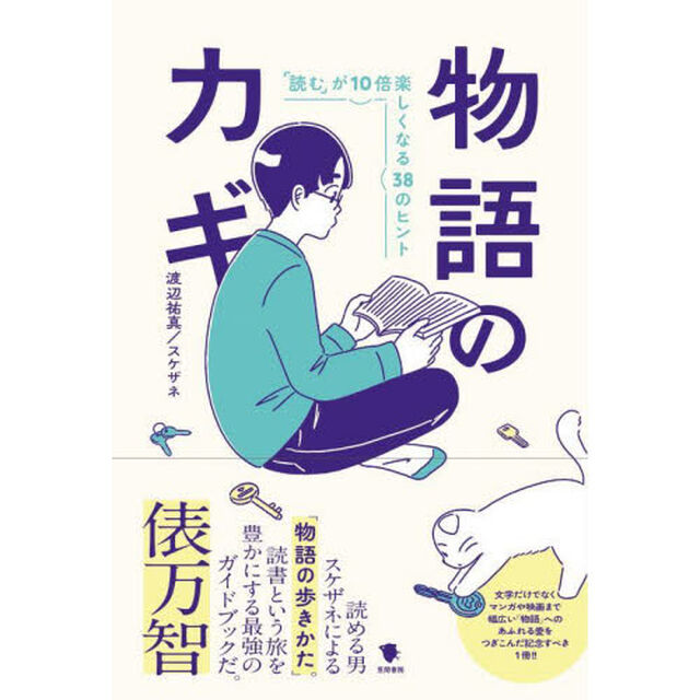 物語のカギ　「読む」が１０倍楽しくなる３８のヒント