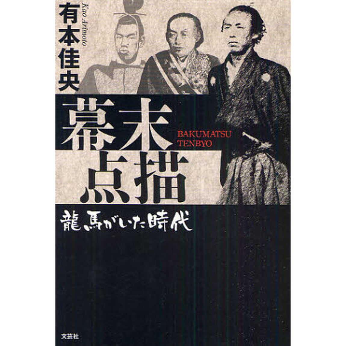 幕末点描　龍馬がいた時代