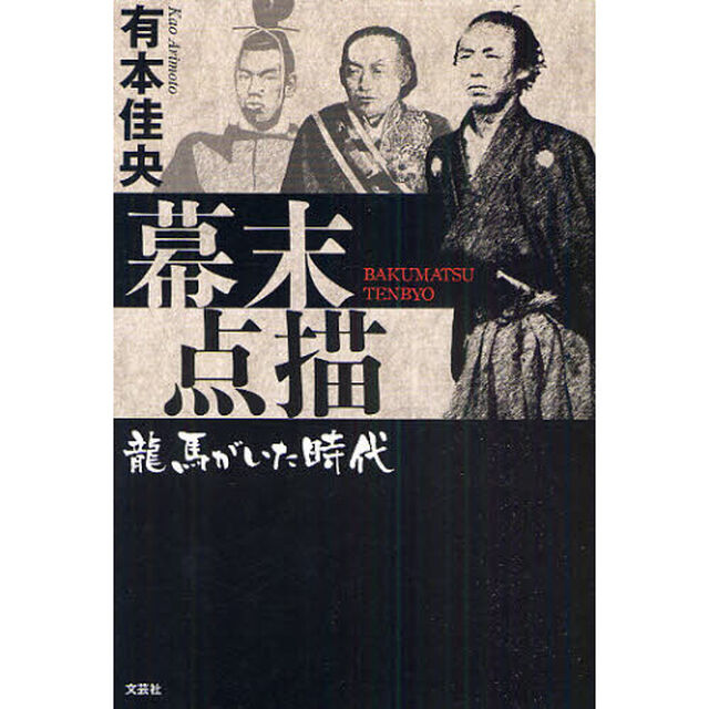 幕末点描　龍馬がいた時代