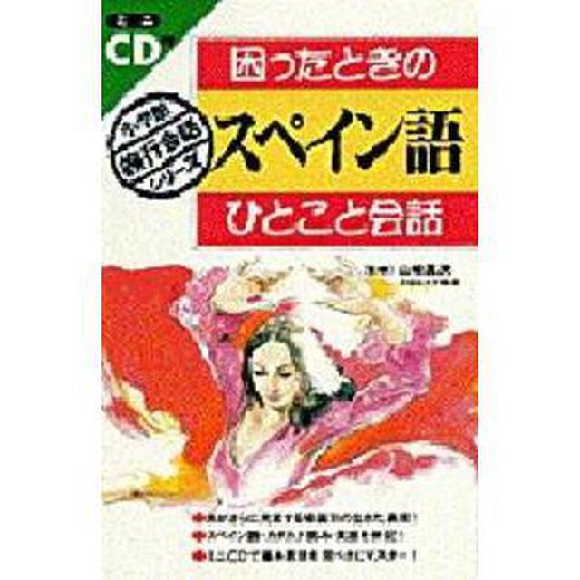 困ったときのスペイン語ひとこと会話