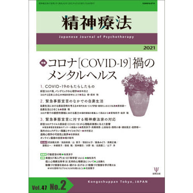 精神療法　Ｖｏｌ．４７Ｎｏ．２（２０２１）「特集コロナ〈ＣＯＶＩＤ－１９〉禍のメンタルヘルス」
