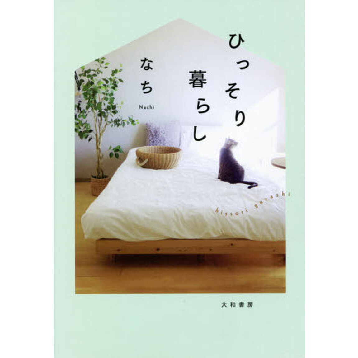 ひっそり暮らし