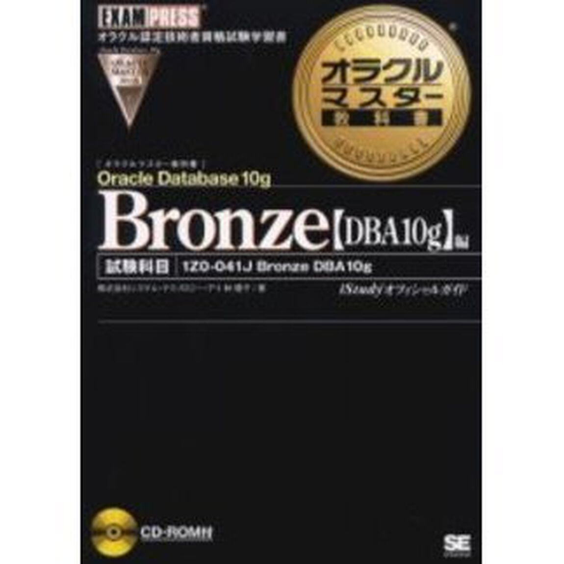 Ｏｒａｃｌｅ　Ｄａｔａｂａｓｅ　１０ｇ　Ｂｒｏｎｚｅ〈ＤＢＡ１０ｇ〉編　試験科目１Ｚ０－０４１Ｊ　Ｂｒｏｎｚｅ　ＤＢＡ　１０ｇ