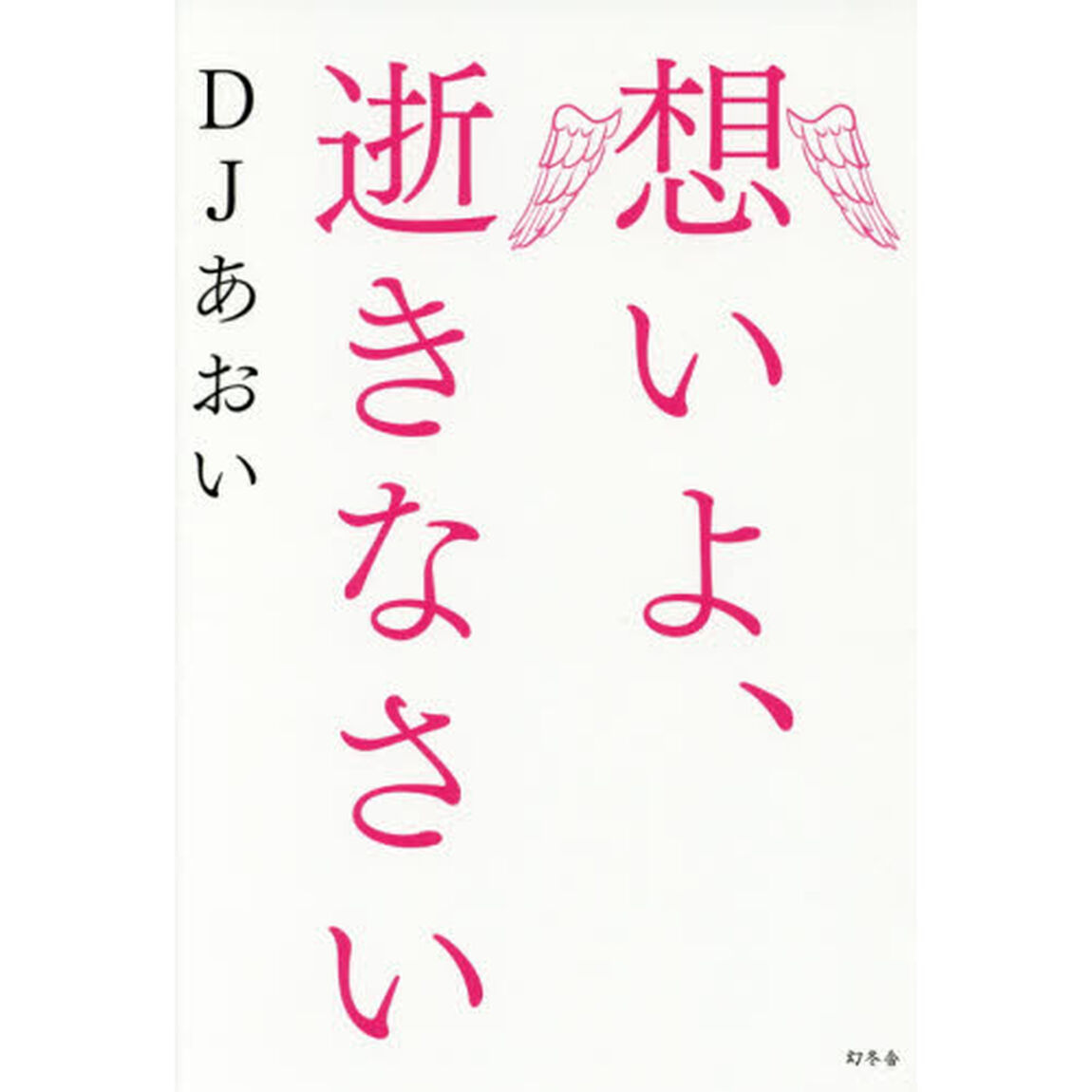 想いよ、逝きなさい