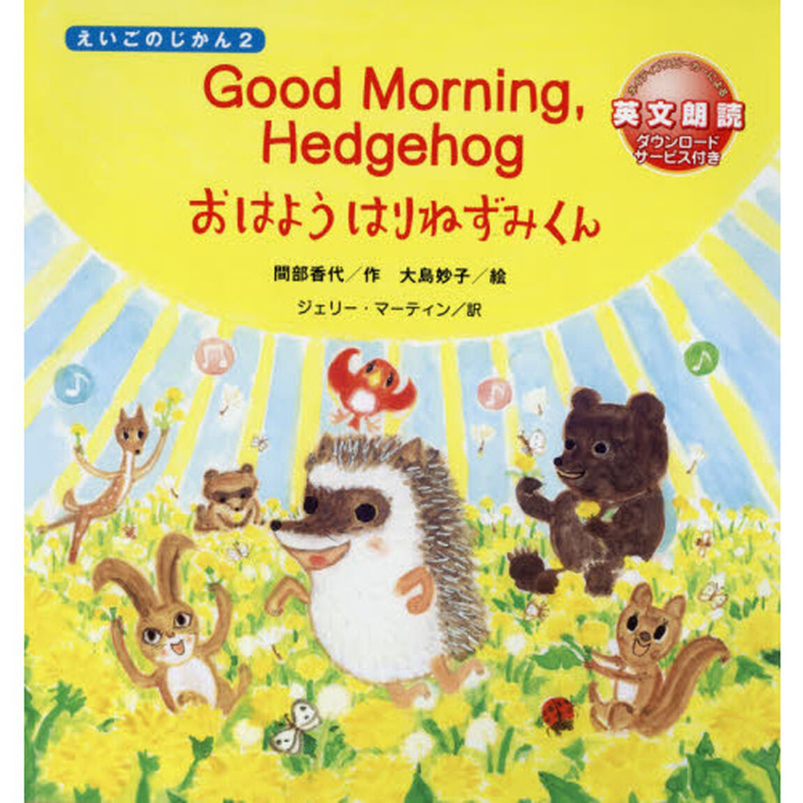 おはようはりねずみくん