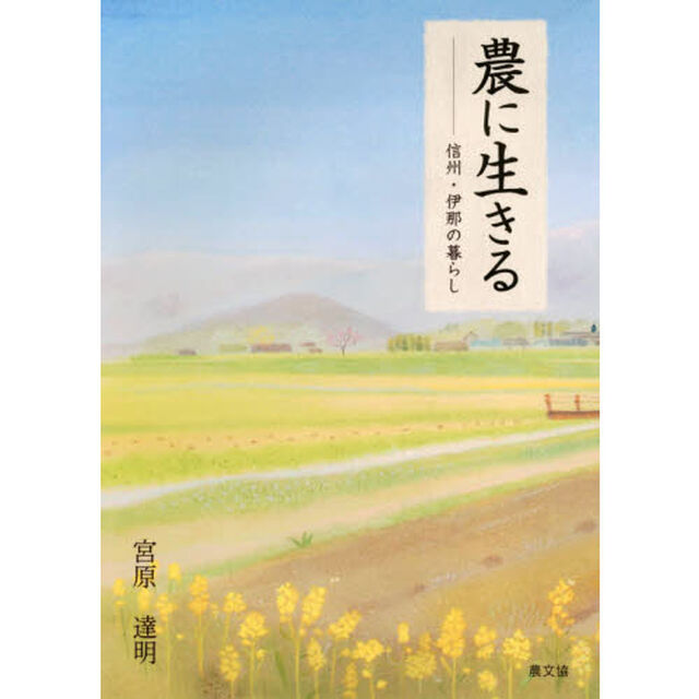 農に生きる　信州・伊那の暮らし