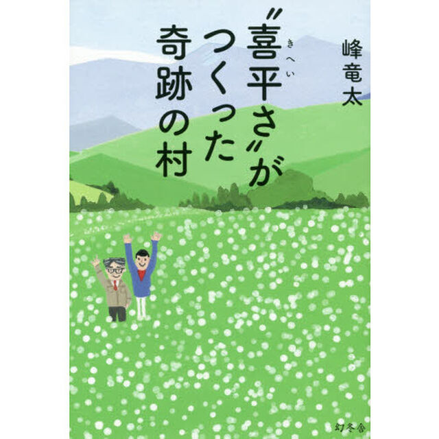 &ldquo;喜平さ&rdquo;がつくった奇跡の村