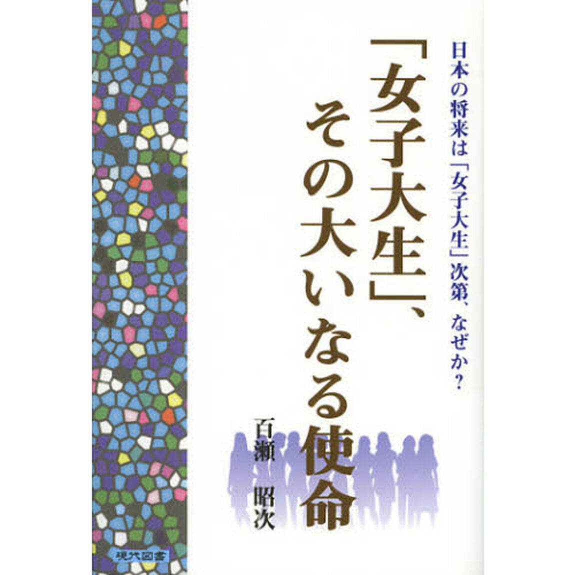 「女子大生」、その大いなる使命　日本の将来は「女子大生」次第、なぜか？