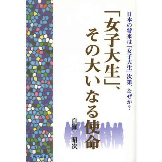 「女子大生」、その大いなる使命　日本の将来は「女子大生」次第、なぜか？