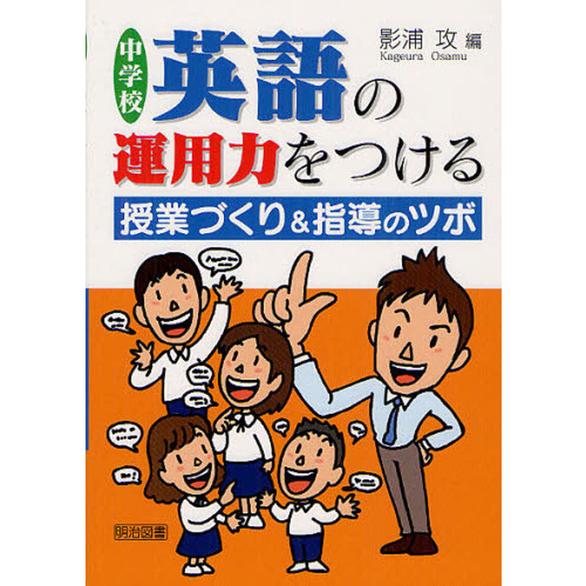 中学校英語の運用力をつける授業づくり＆指導のツボ