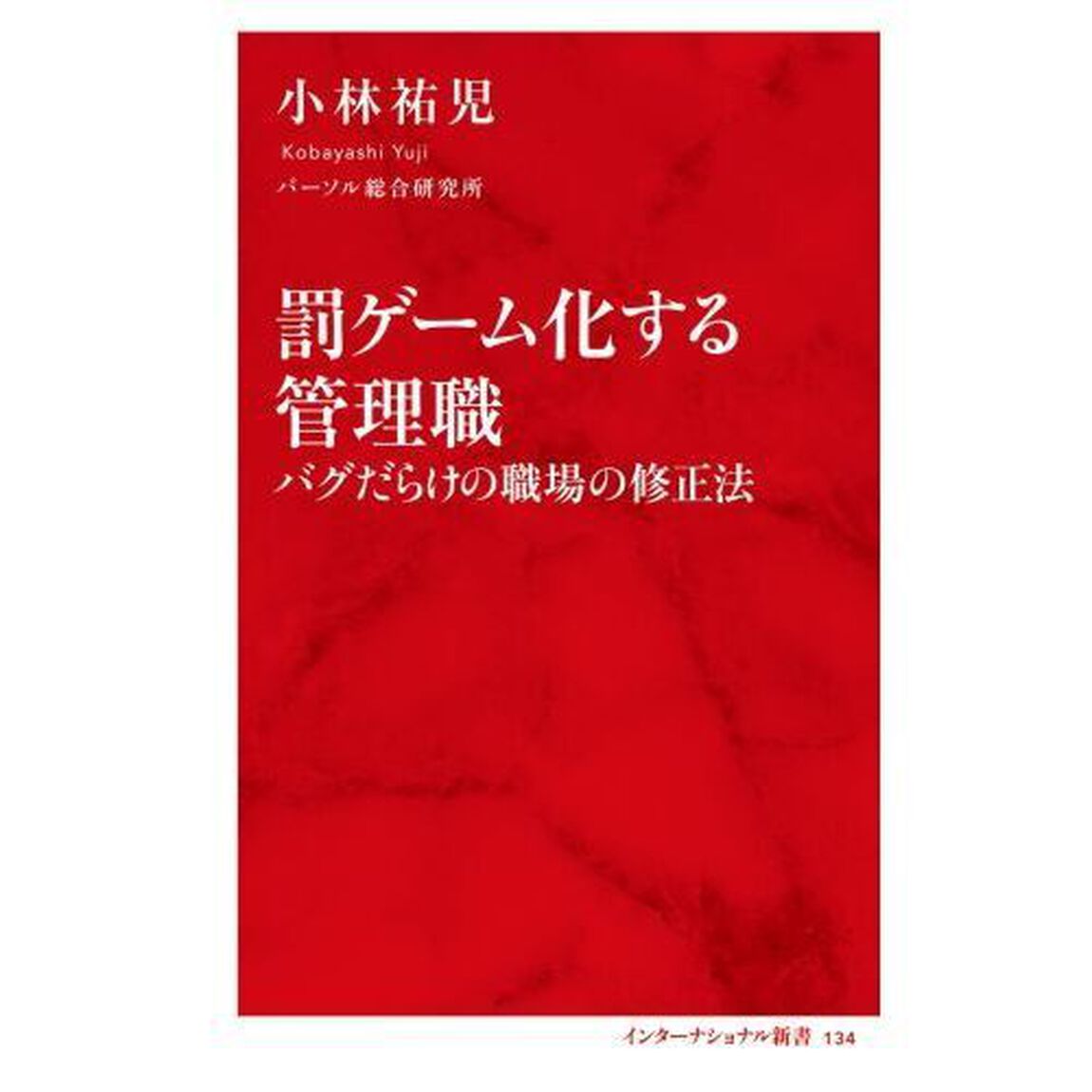 罰ゲーム化する管理職　バグだらけの職場の修正法