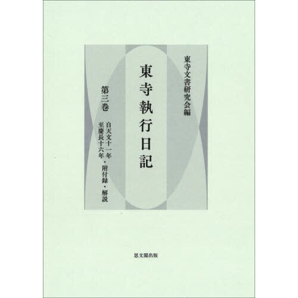 東寺執行日記　第３巻「翻刻」「自天文十一年至慶長十六年・附付録・解説」