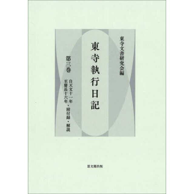 東寺執行日記　第３巻「翻刻」「自天文十一年至慶長十六年・附付録・解説」