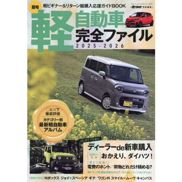 最旬軽自動車完全ファイル　２０２５－２０２６「軽ビギナー＆リターン組購入応援ガイドＢＯＯＫ」