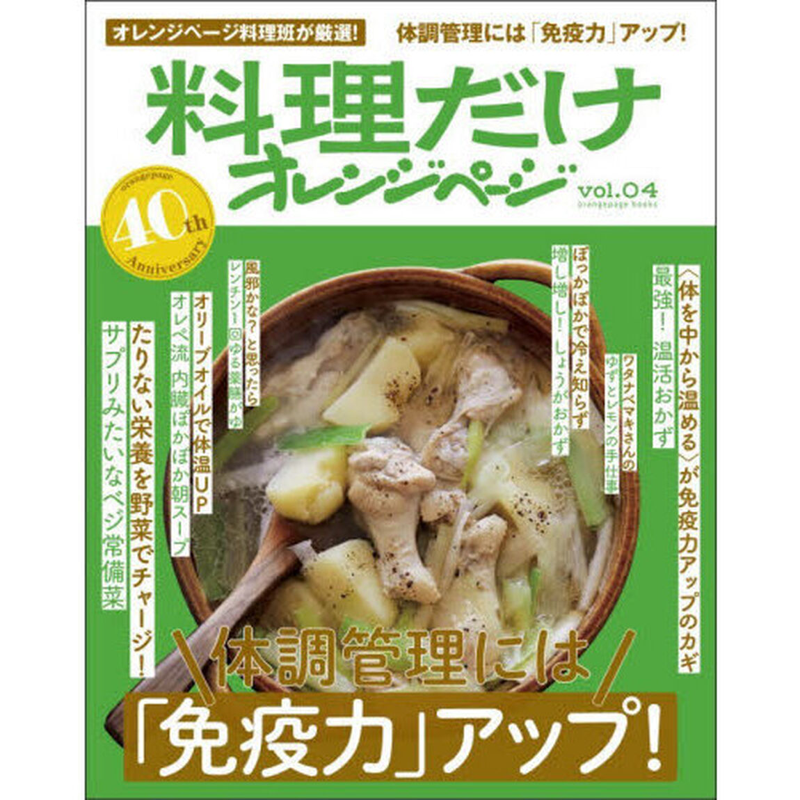 体調管理には「免疫力」アップ！