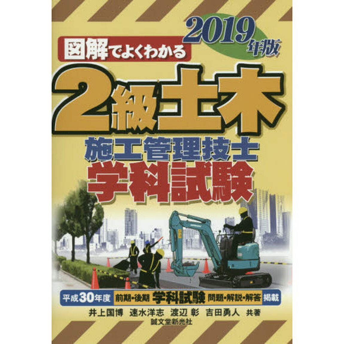 ２級土木施工管理技士学科試験　図解でよくわかる　２０１９年版