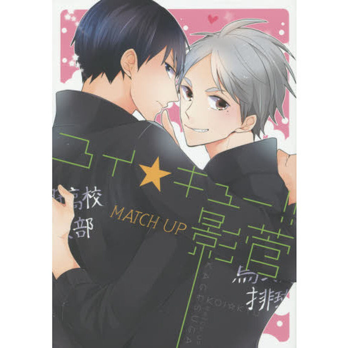 コイ★キュー！！ＭＡＴＣＨ　ＵＰ影菅