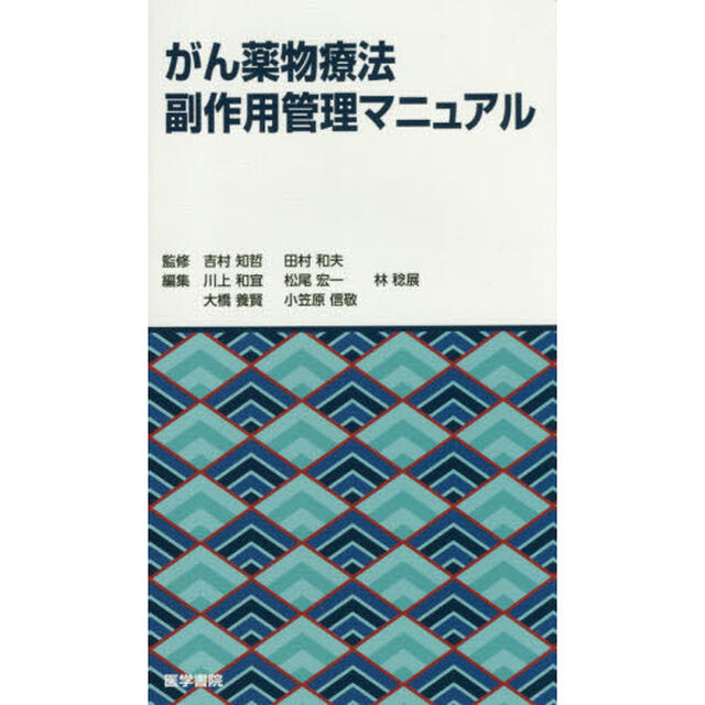 がん薬物療法副作用管理マニュアル