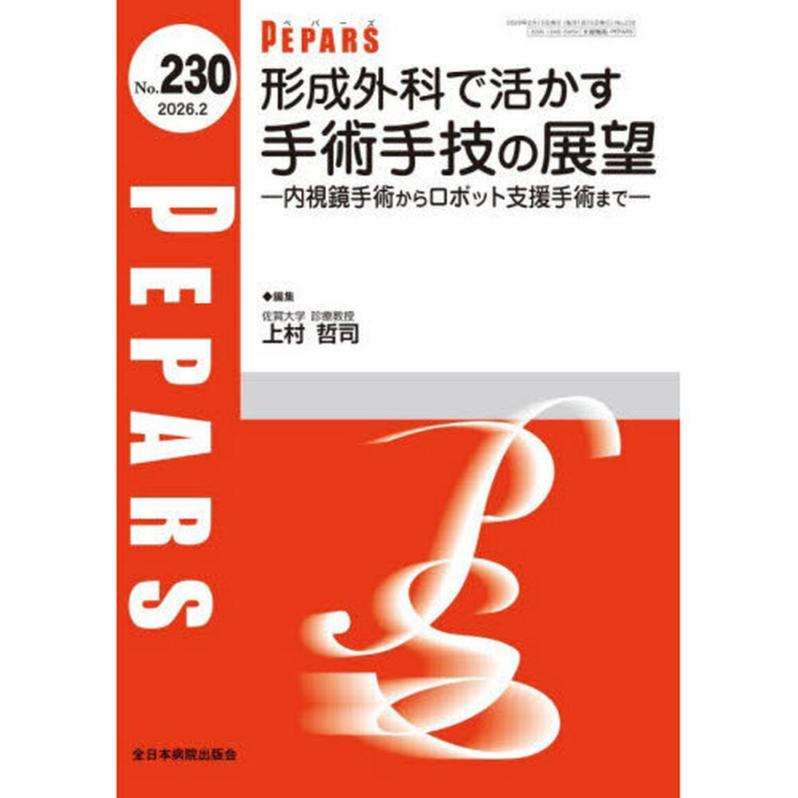 ＰＥＰＡＲＳ　Ｎｏ．２３０（２０２６．２）「形成外科で活かす手術手技の展望　内視鏡手術からロボット支援手術まで」