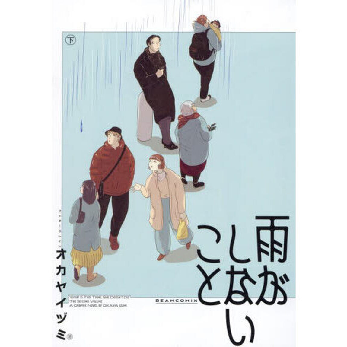 雨がしないこと　下