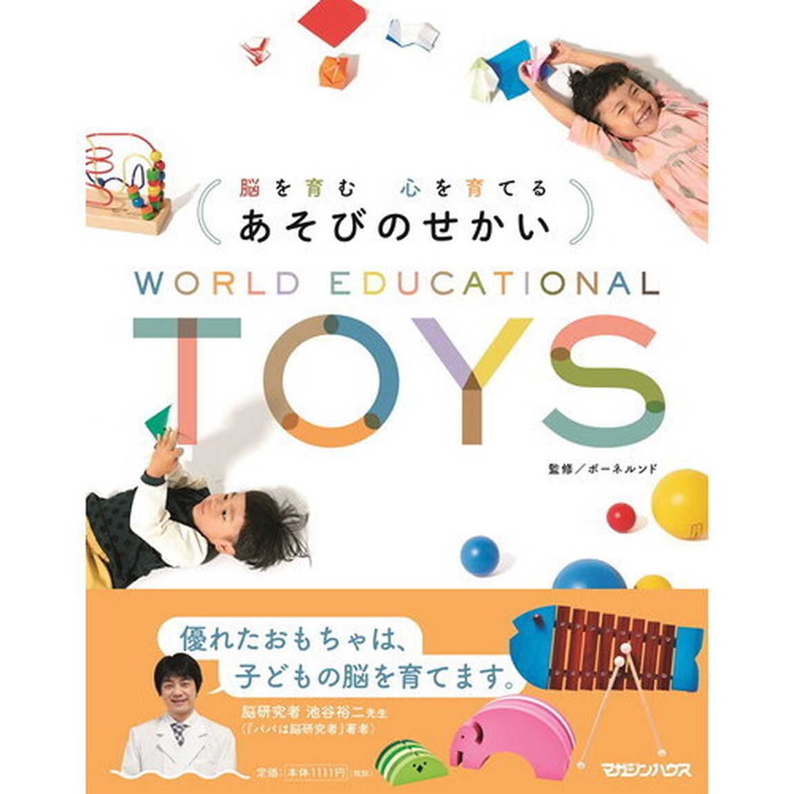 脳を育む心を育てるあそびのせかい
