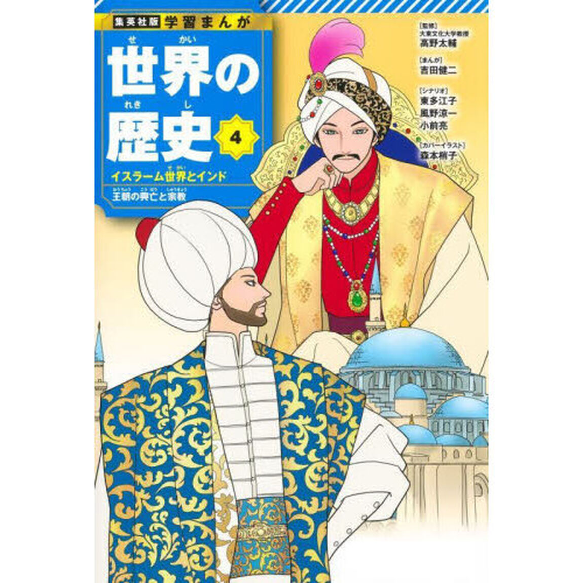 世界の歴史　４「イスラーム世界とインド　王朝の興亡と宗教」