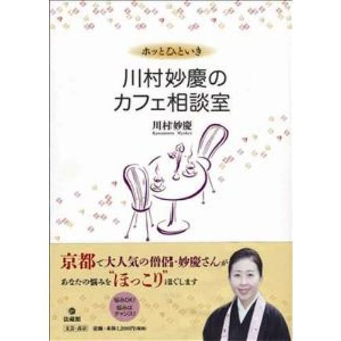 ホッとひといき川村妙慶のカフェ相談室