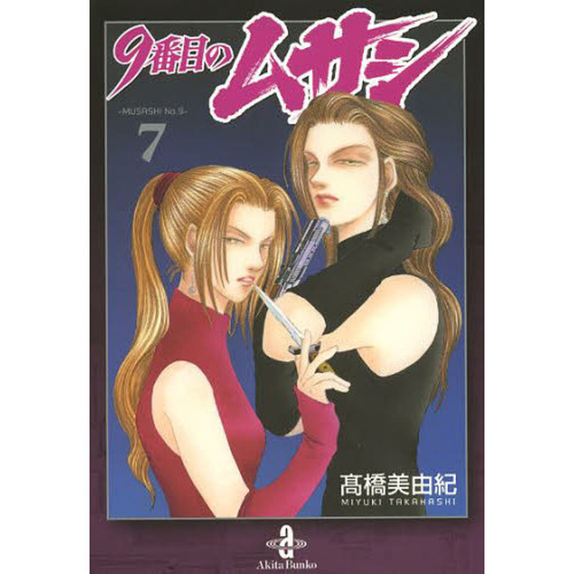 9番目のムサシ 7