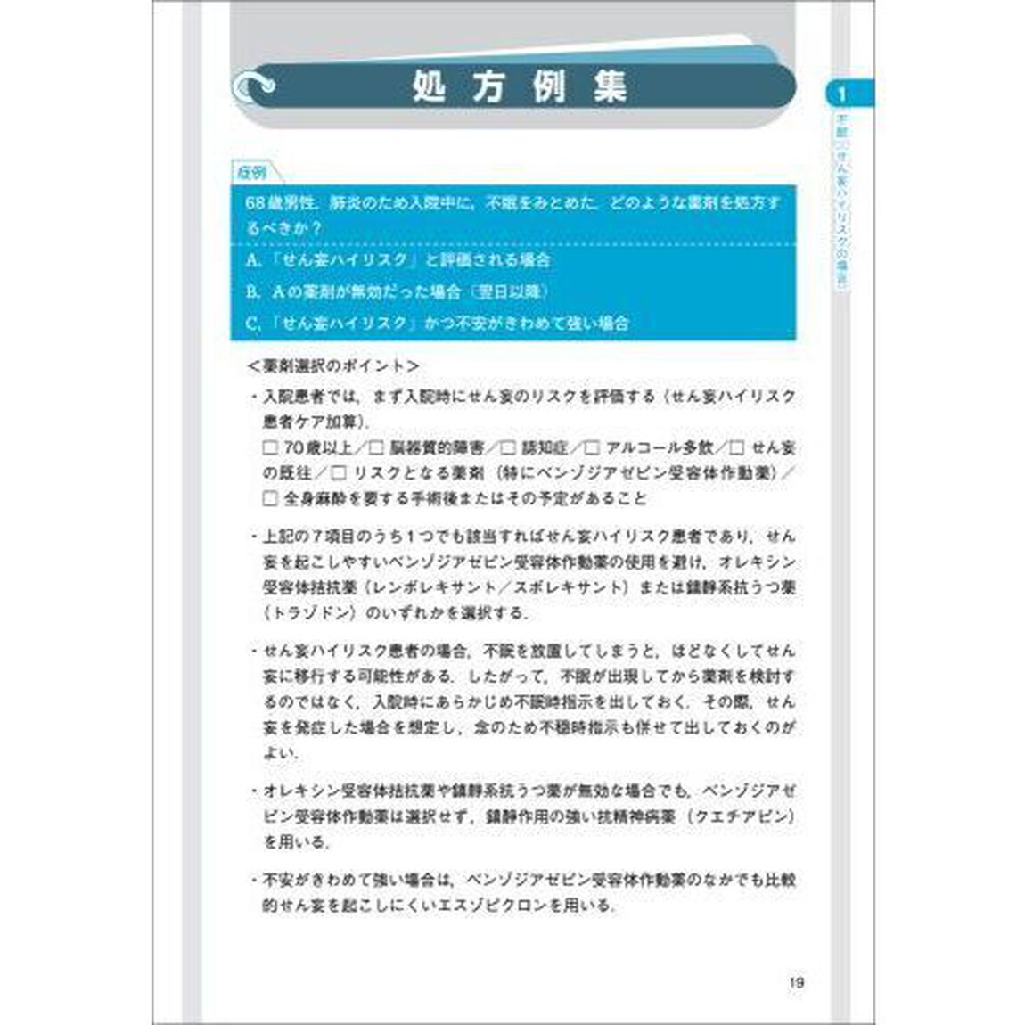しくじり症例から学ぶ精神科の薬　病棟で自信がもてる適切な薬の使い方を精神科エキスパートが教えます