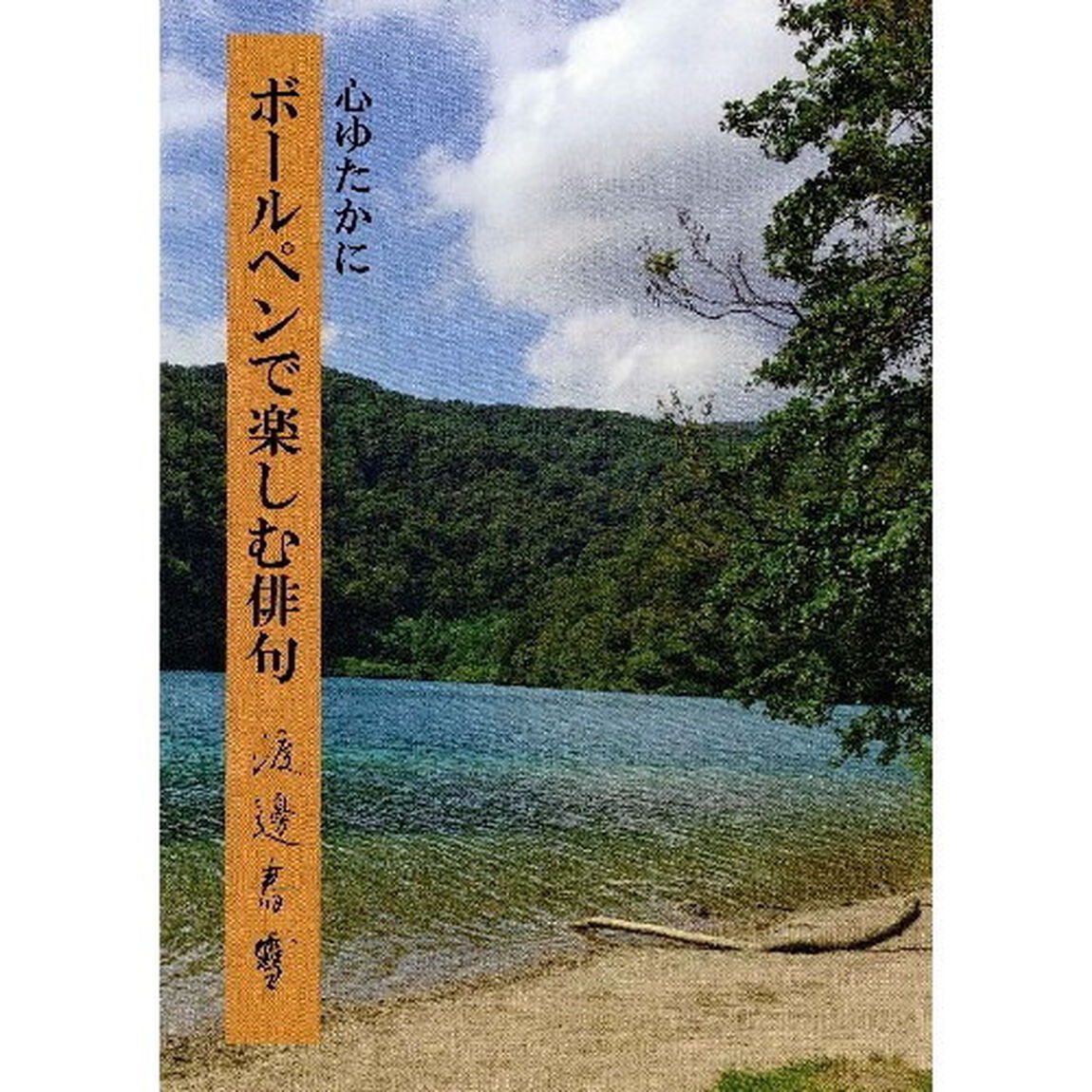 心ゆたかにボールペンで楽しむ俳句