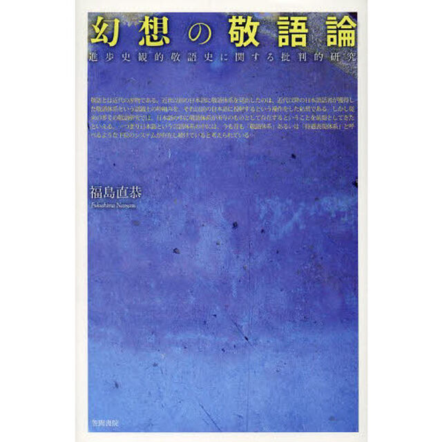 幻想の敬語論　進歩史観的敬語史に関する批判的研究