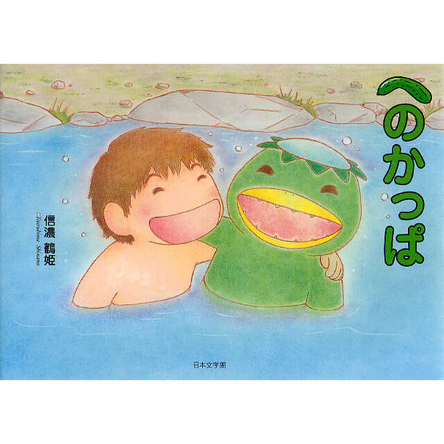 へのかっぱ