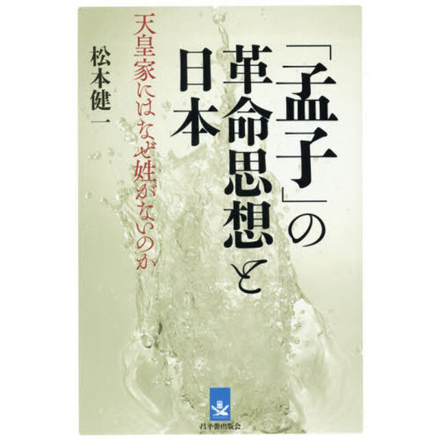 「孟子」の革命思想と日本　天皇家にはなぜ姓がないのか