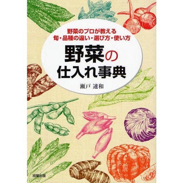 野菜の仕入れ事典　野菜のプロが教える旬・品種の違い・選び方・使い方