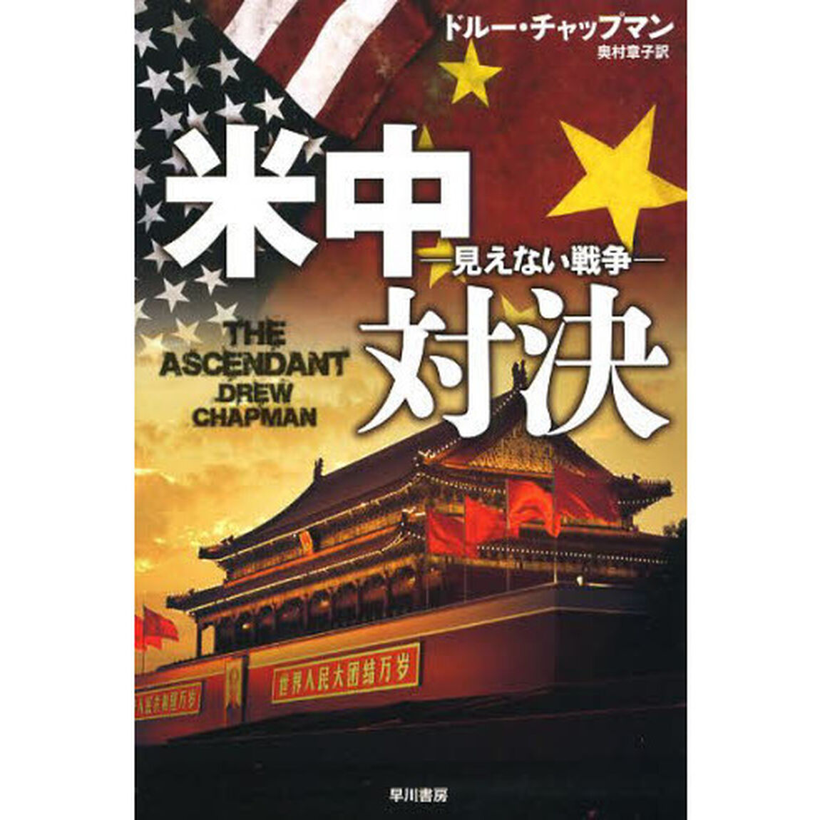 米中対決　見えない戦争