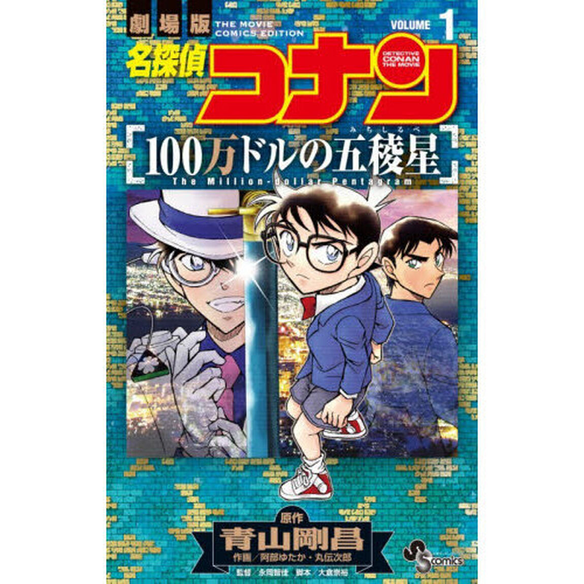 名探偵コナン１００万ドルの五稜星　劇場版　１