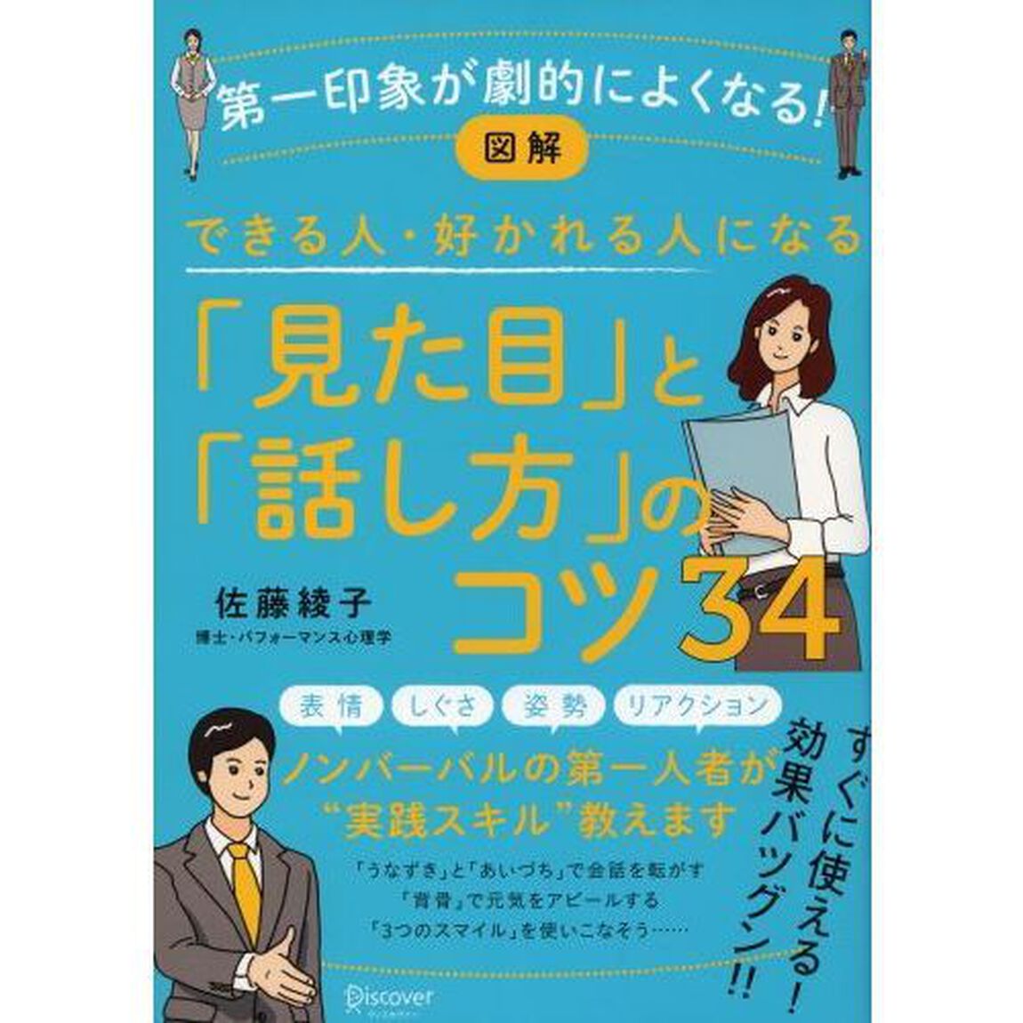 図解　できる人・好かれる人になる「見た目」と「話し方」のコツ３４