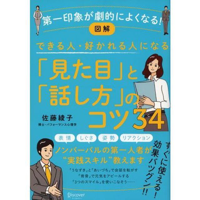 図解　できる人・好かれる人になる「見た目」と「話し方」のコツ３４