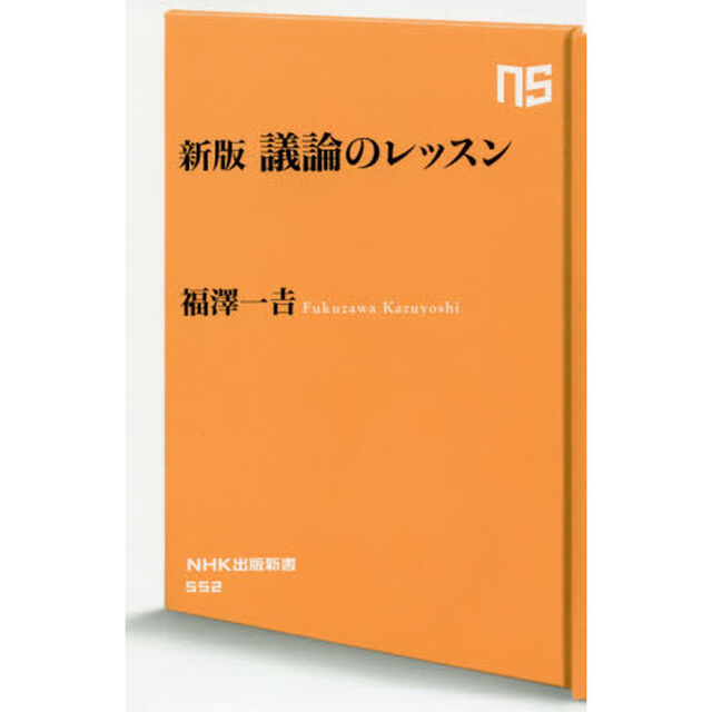 議論のレッスン「新版」