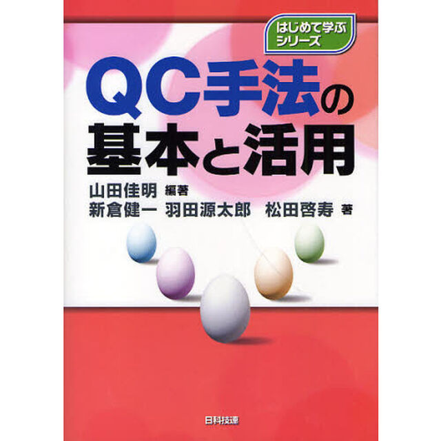 ＱＣ手法の基本と活用