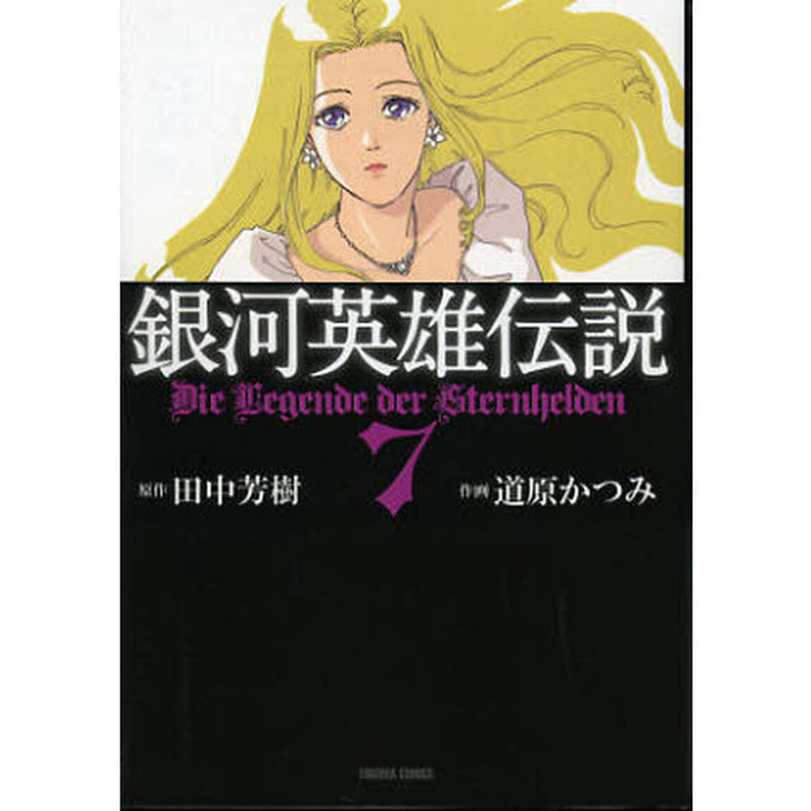 銀河英雄伝説　　　７