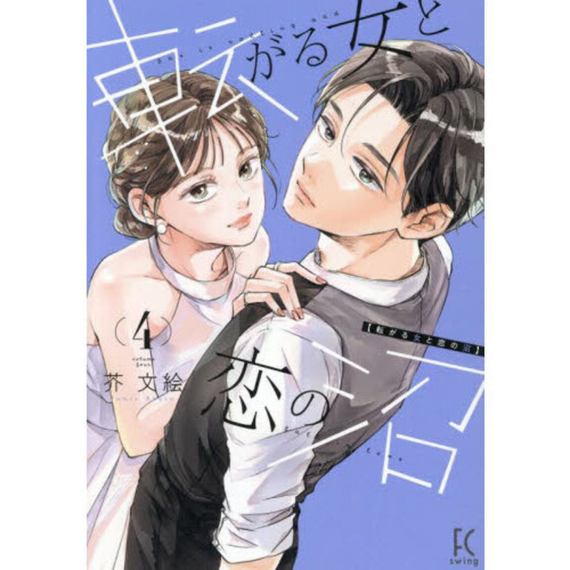 転がる女と恋の沼　４