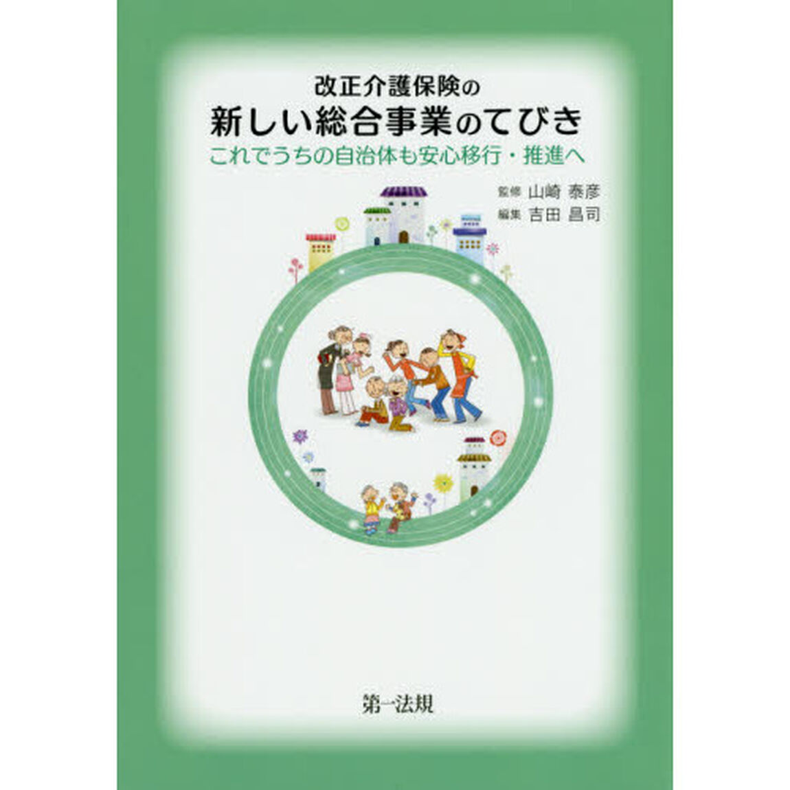 改正介護保険の新しい総合事業のてびき　これでうちの自治体も安心移行・推進へ