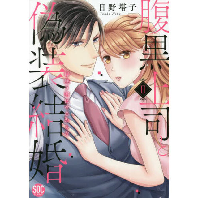 腹黒上司と偽装結婚　　　２
