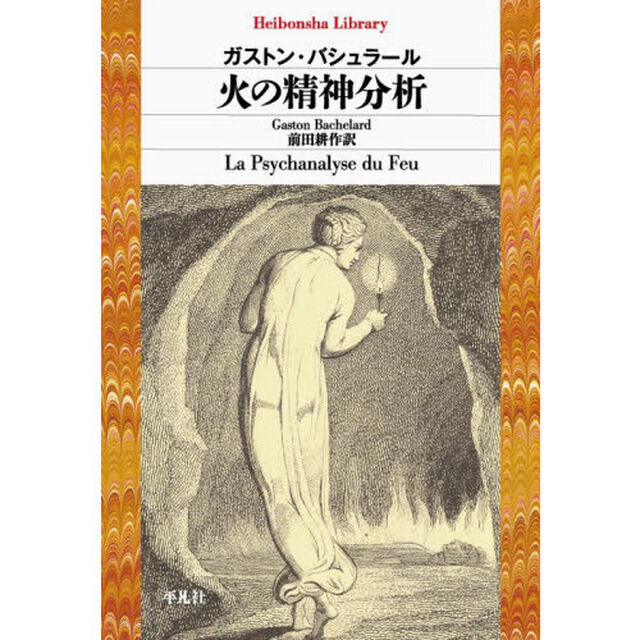 火の精神分析