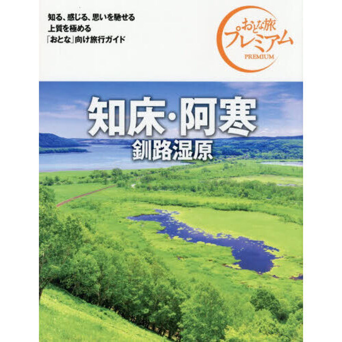 知床・阿寒　釧路湿原「第５版」