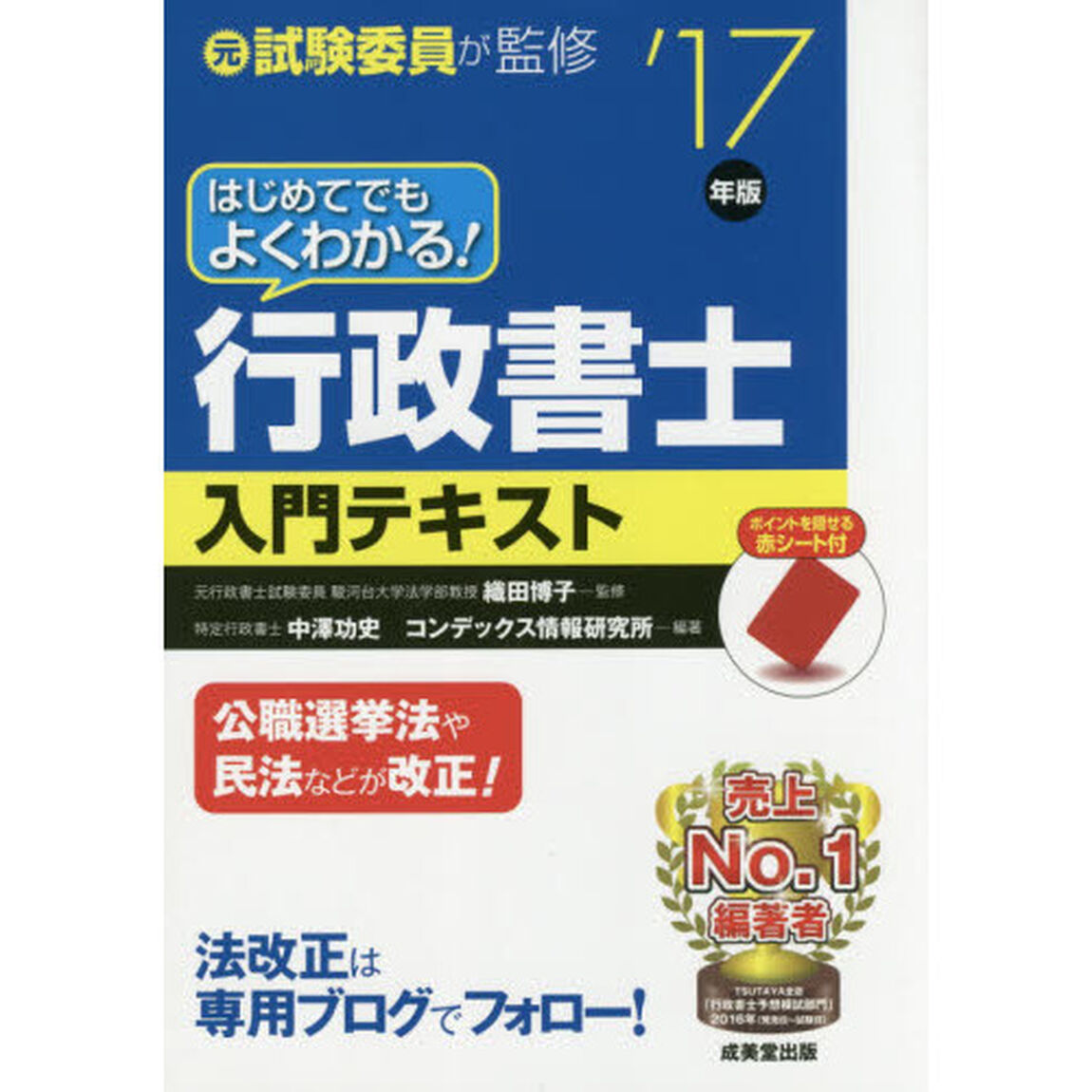 はじめてでもよくわかる！行政書士入門テキスト　元試験委員が監修　&rsquo;１７年版