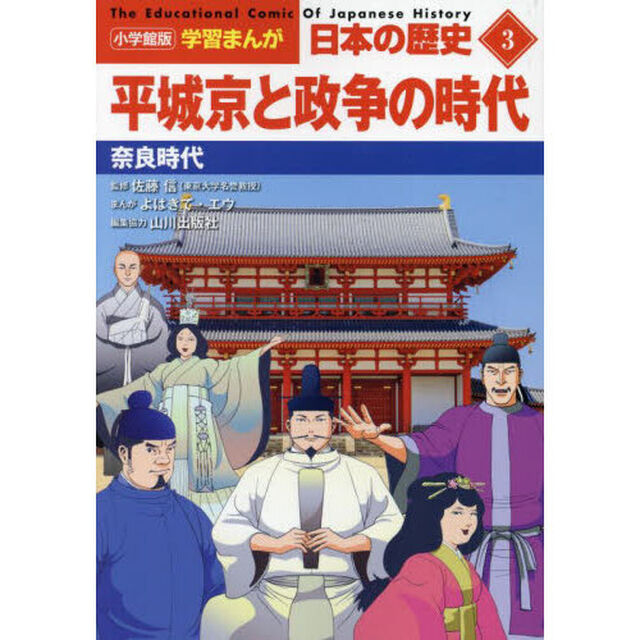 日本の歴史　３「平城京と政争の時代　奈良時代」