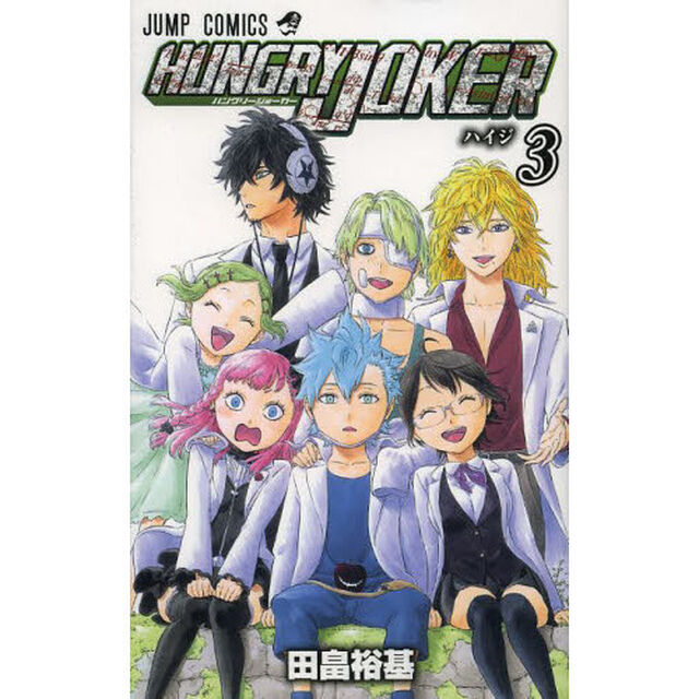 ＨＵＮＧＲＹ　ＪＯＫＥＲ　３「ハイジ」